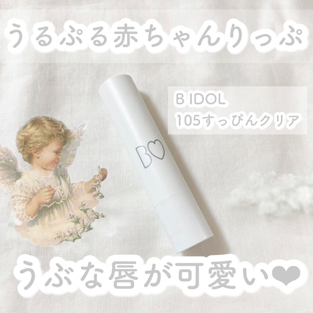 つやぷるリップR/b idol/口紅を使ったクチコミ(1枚目)