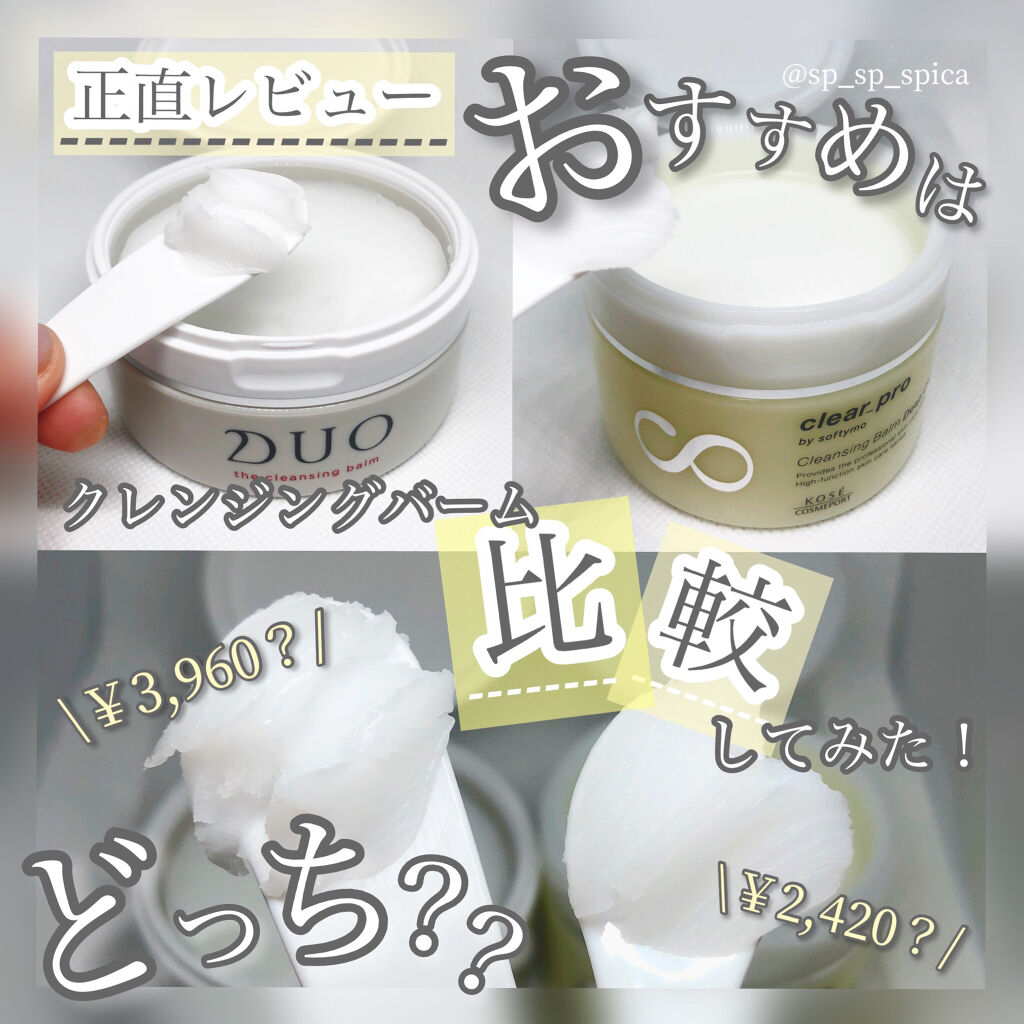 デュオ ザ クレンジングバーム/DUO/クレンジングバームを使ったクチコミ（1枚目）