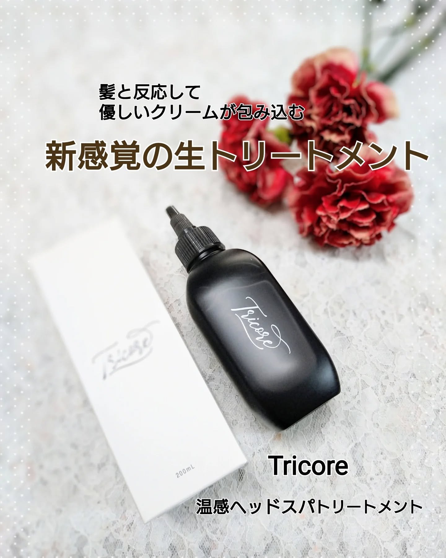 温感ヘッドスパトリートメント/TRICORE/頭皮トリートメントを使ったクチコミ（1枚目）