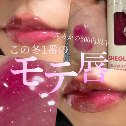 glow addict lip barm/SHEGLAM/リップグロスを使ったクチコミ(1枚目)