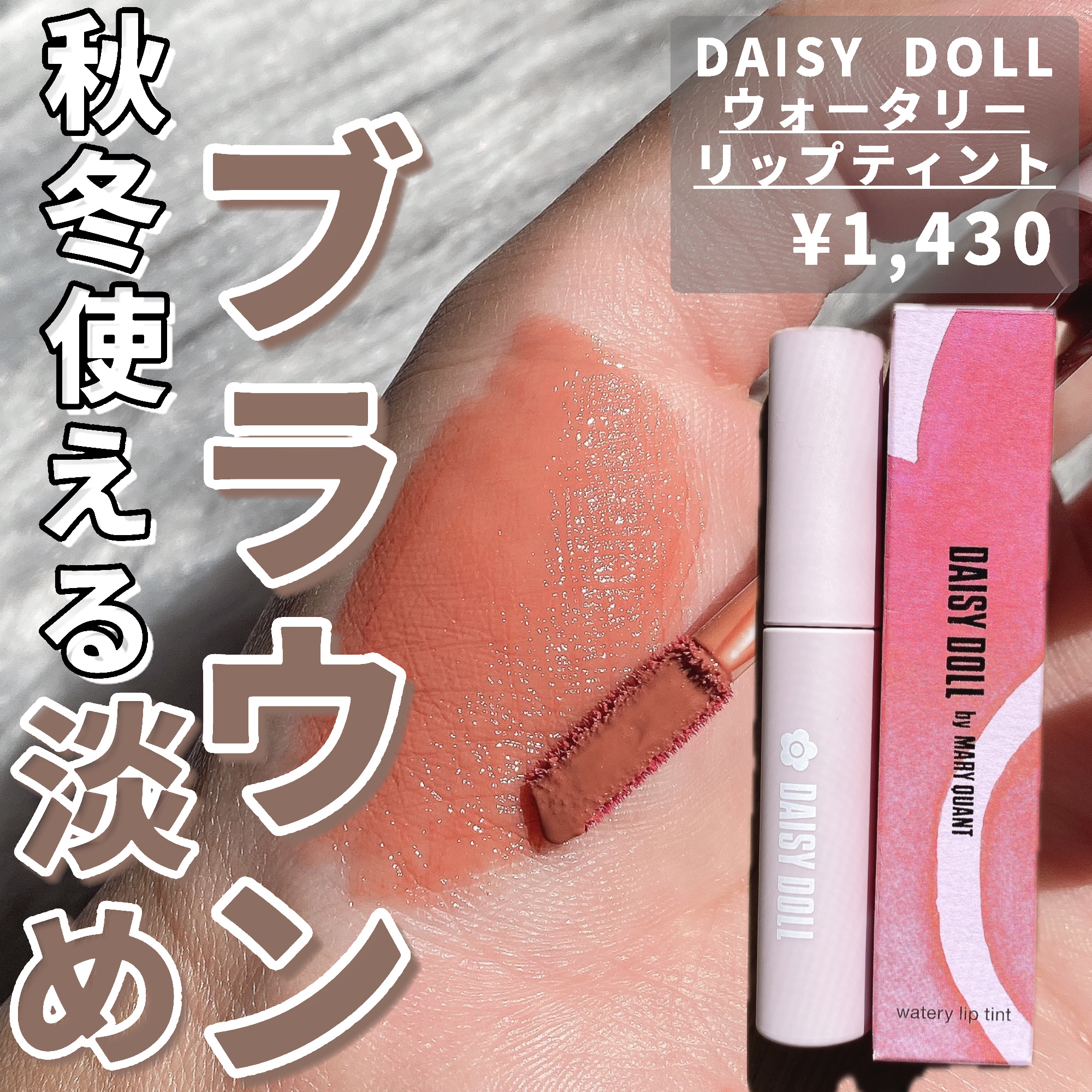 ウォータリー リップ ティント/DAISY DOLL by MARY QUANT/リップティントを使ったクチコミ（1枚目）