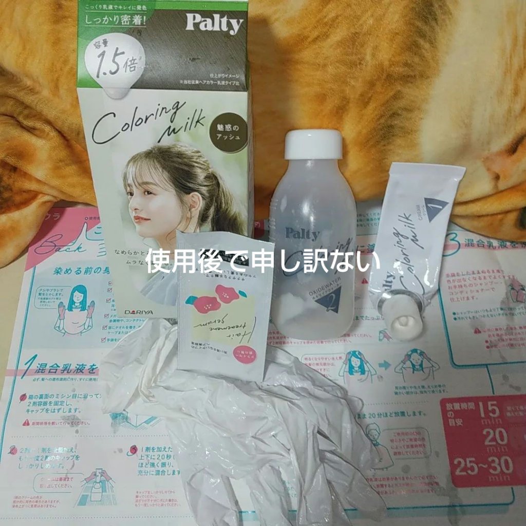カラーリングミルク/パルティ/ヘアカラーを使ったクチコミ（2枚目）