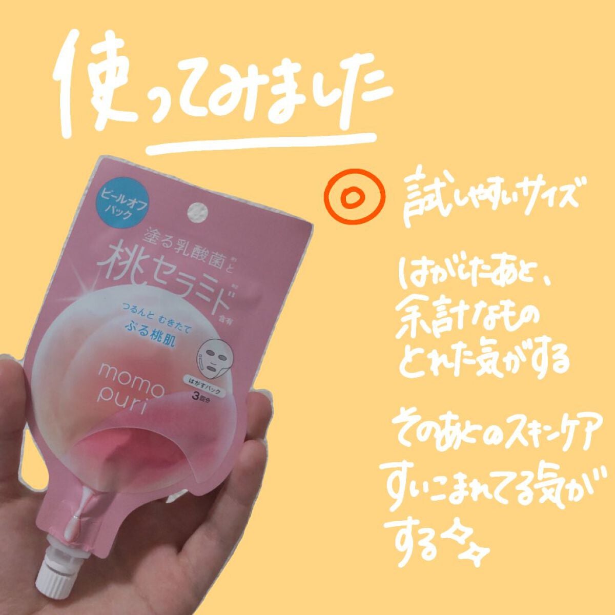 ももぷり フレッシュピールオフパック/ももぷり/ピーリングを使ったクチコミ(5枚目)