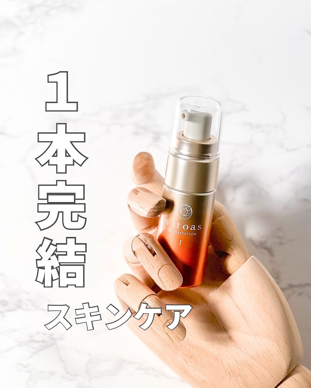 vitoas(ビトアス) マイパーフェクション Ｉ しっとり/vitoas/美容液を使ったクチコミ（1枚目）