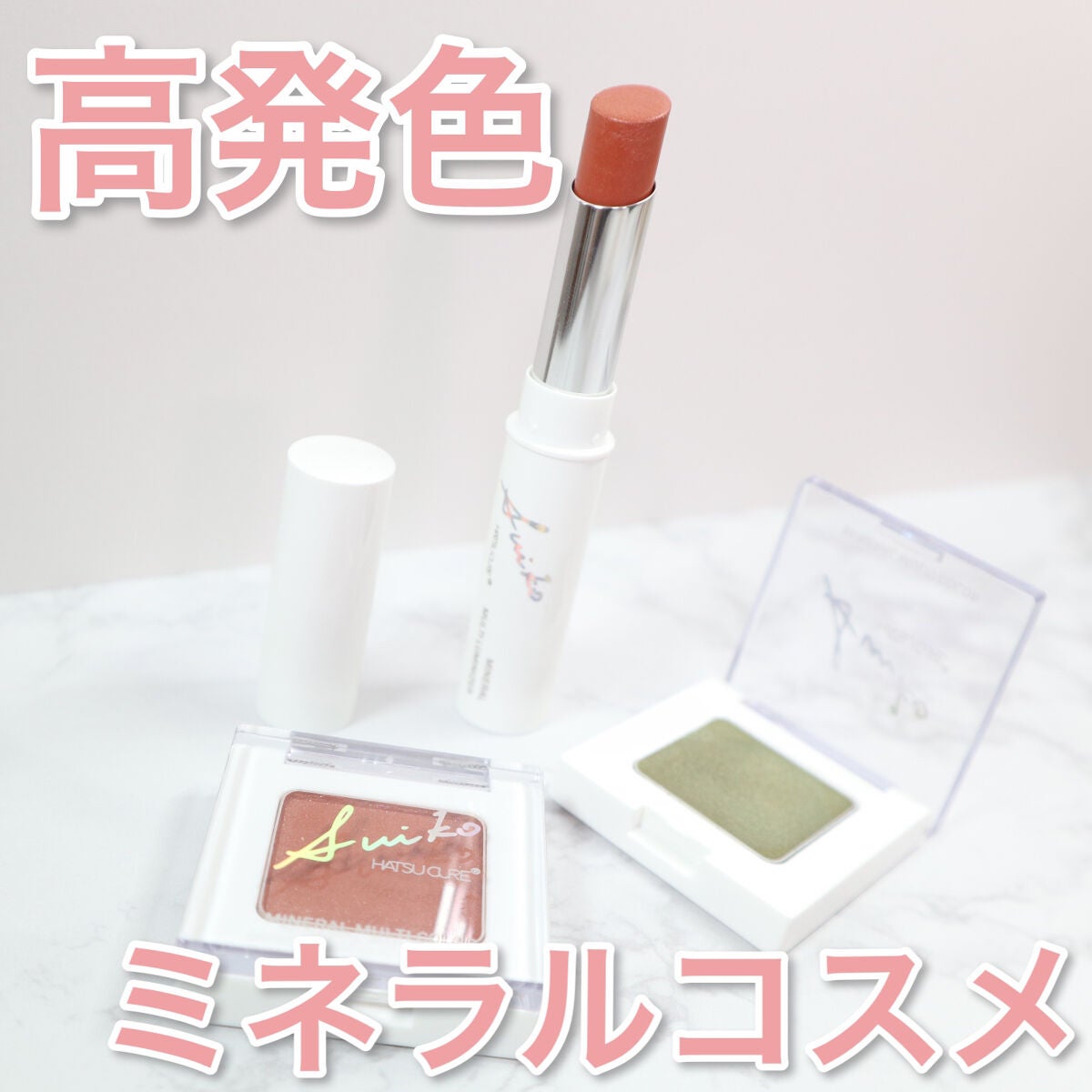 SUIKOミネラルマルチカラー/SUIKO HATSUCURE/単色アイシャドウを使ったクチコミ(1枚目)