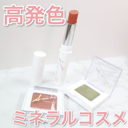ミネラルマルチルミナイザー/SUIKO HATSUCURE/スティックハイライトを使ったクチコミ(1枚目)
