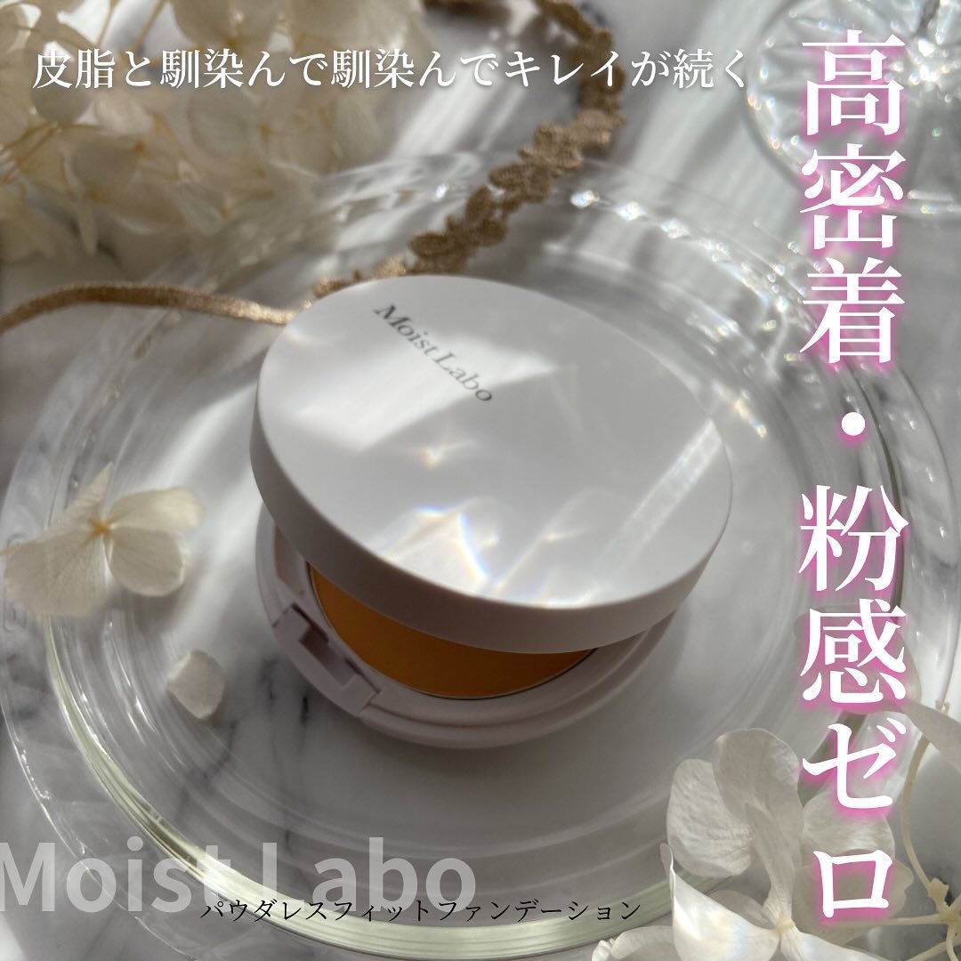 パウダレスフィットファンデーション 01 ライトオークル/Moist Labo/パウダーファンデーションを使ったクチコミ（1枚目）