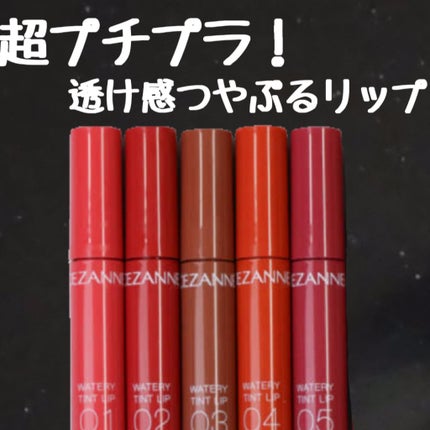 ウォータリーティントリップ/CEZANNE/リップティントを使ったクチコミ(1枚目)