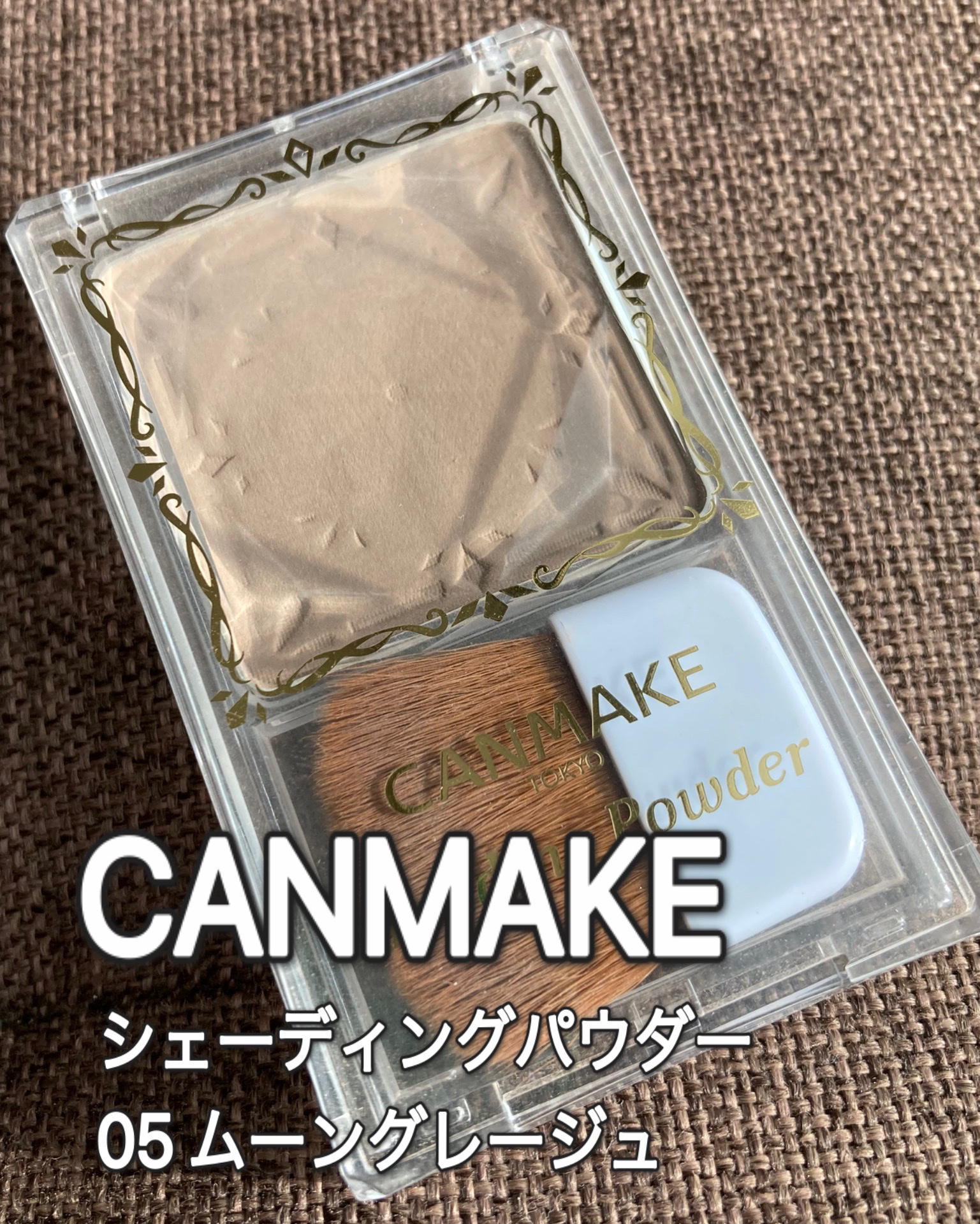 シェーディングパウダー/キャンメイク/シェーディングを使ったクチコミ（1枚目）