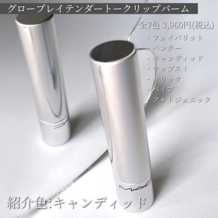 グロー プレイ テンダートーク リップ バーム/M・A・C/リップバームを使ったクチコミ(3枚目)