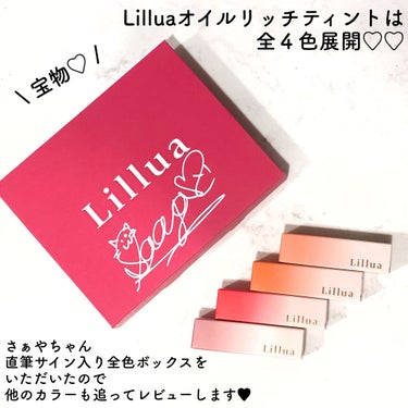 オイルリッチティント/Lillua/口紅を使ったクチコミ（5枚目）