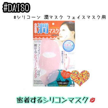 シリコーン潤マスク 3D/DAISO/その他スキンケアグッズを使ったクチコミ（1枚目）