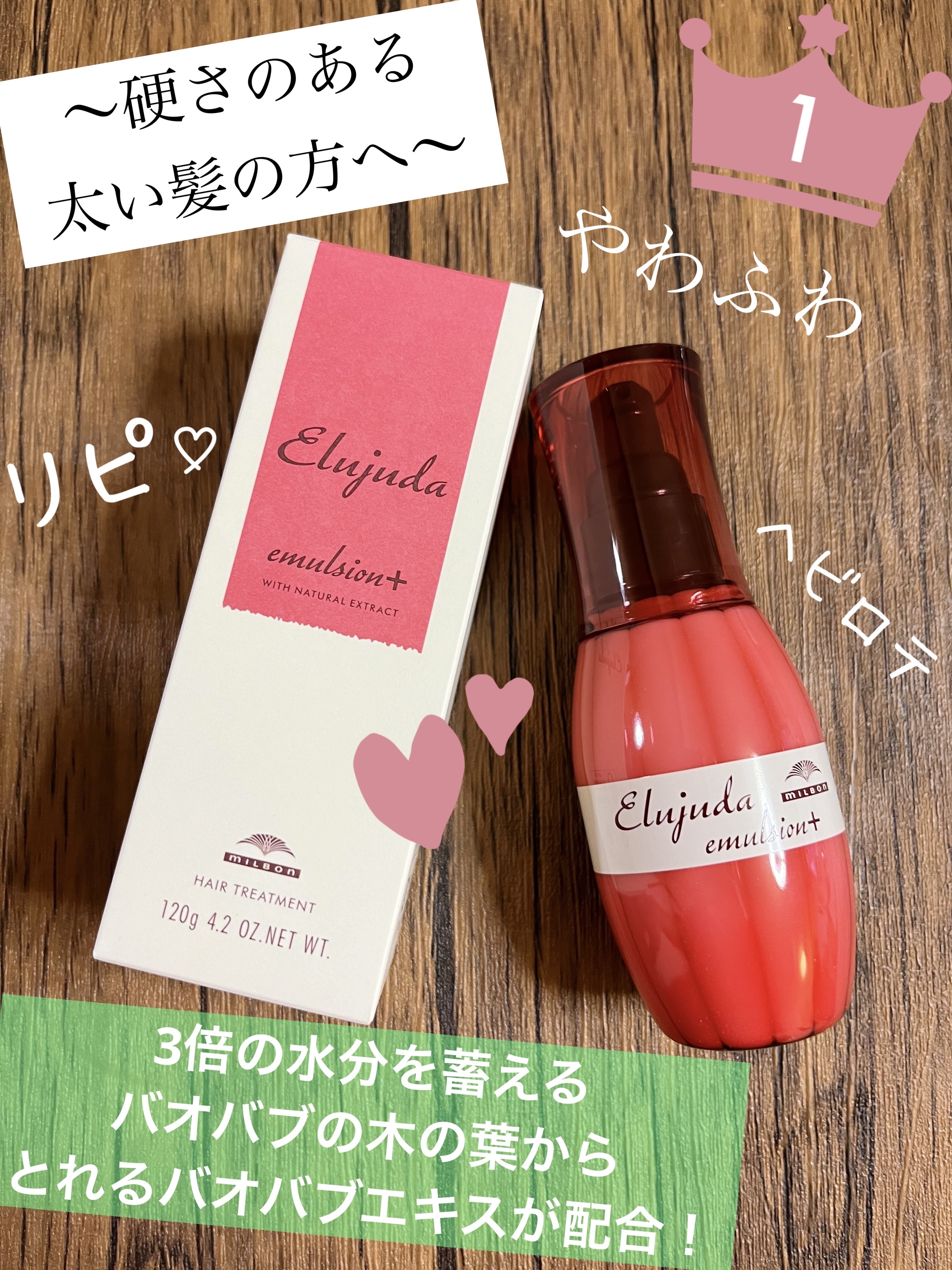 エルジューダ エマルジョン＋/エルジューダ/ヘアミルクを使ったクチコミ（1枚目）
