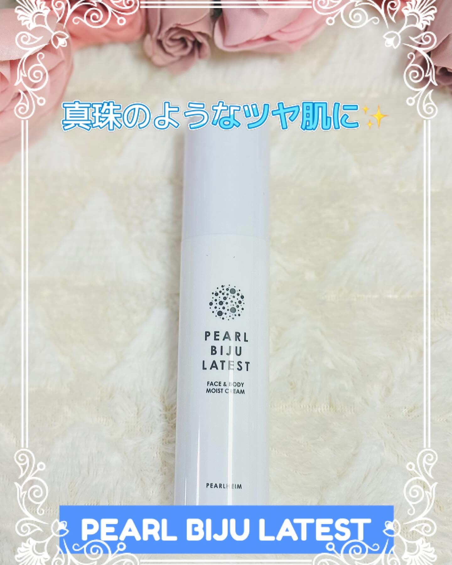 PEARL BIJU LATEST/大村湾マルシェ/フェイスクリームを使ったクチコミ（1枚目）