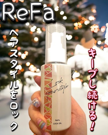 ロックオイル 100ml【旧】/ReFa/ヘアオイルを使ったクチコミ（1枚目）