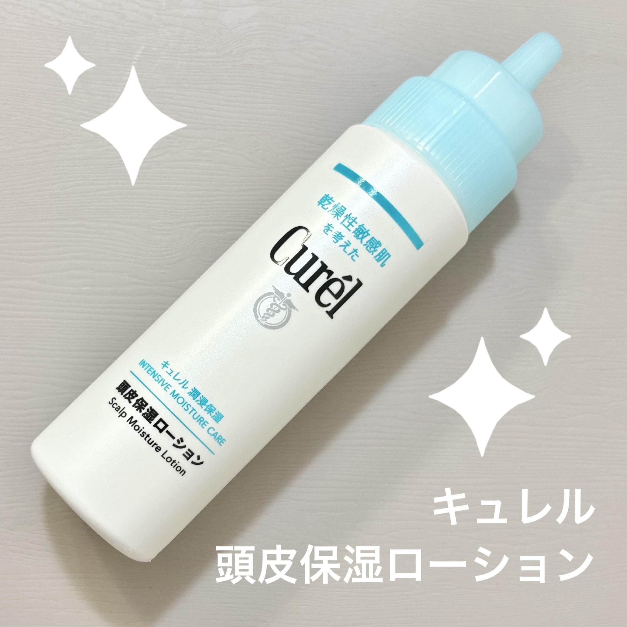 頭皮保湿ローション/キュレル/頭皮ローションを使ったクチコミ（1枚目）