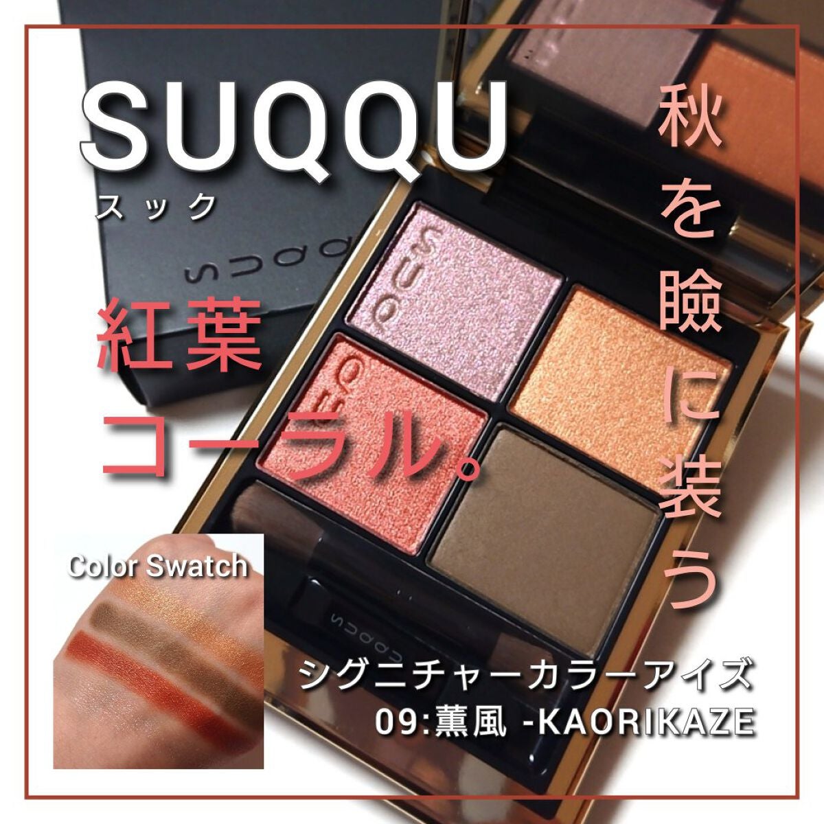 シグニチャー カラー アイズ/SUQQU/アイシャドウパレットを使ったクチコミ(1枚目)