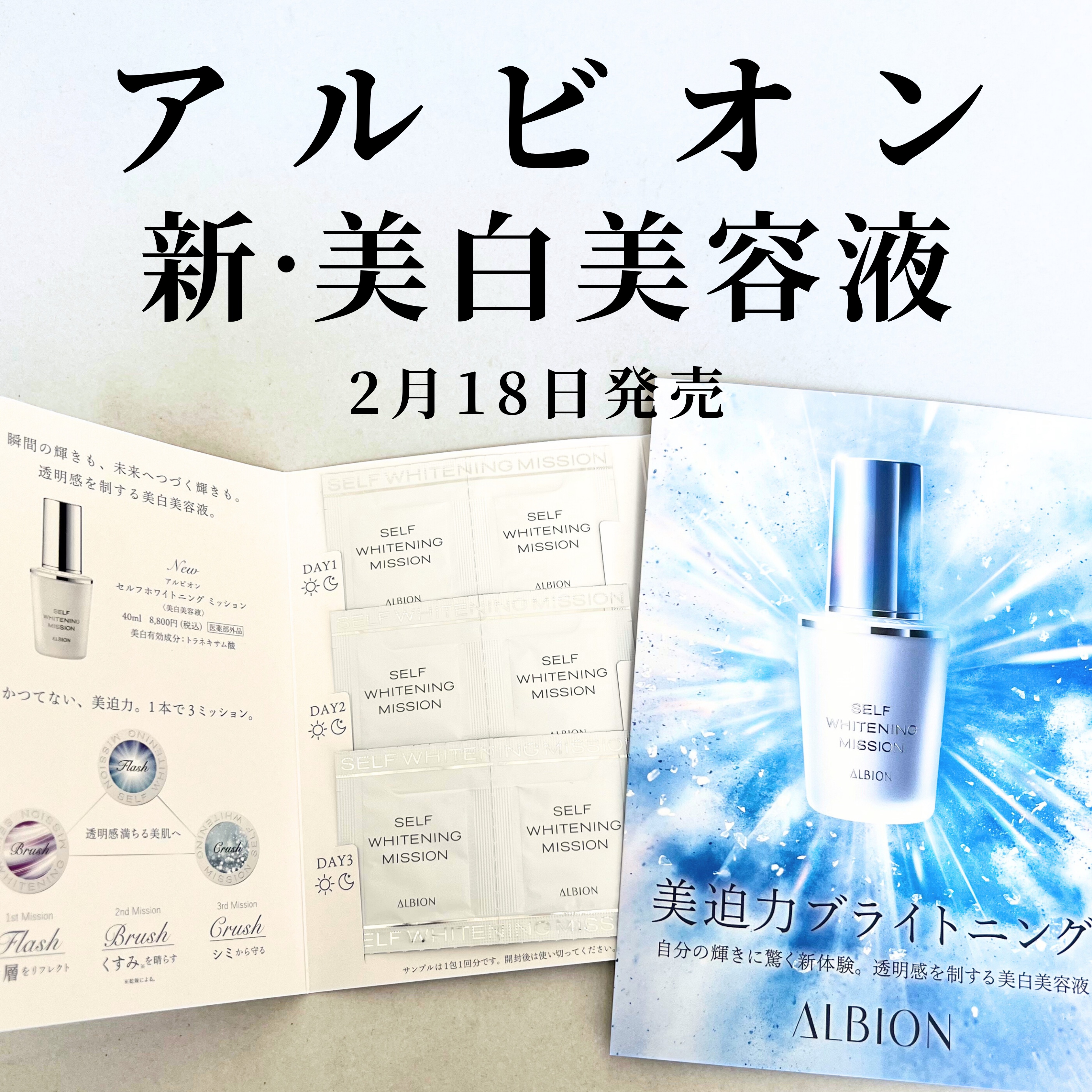 セルフホワイトニング ミッション/ALBION/美容液を使ったクチコミ（1枚目）