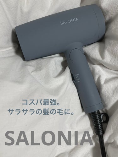 スピーディーイオンドライヤー/SALONIA/ドライヤーを使ったクチコミ（1枚目）