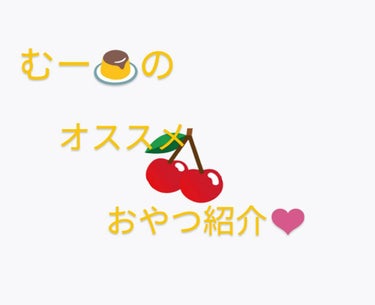 こんにちは〜

むー🍮です♬

お久しぶりです！今回はオススメのおやつ紹介をしていきます💓

私は、お菓子を食べると、ニキビができてしまったり当たり前のように太っていきます（泣）
皆さんもそんな経験ある