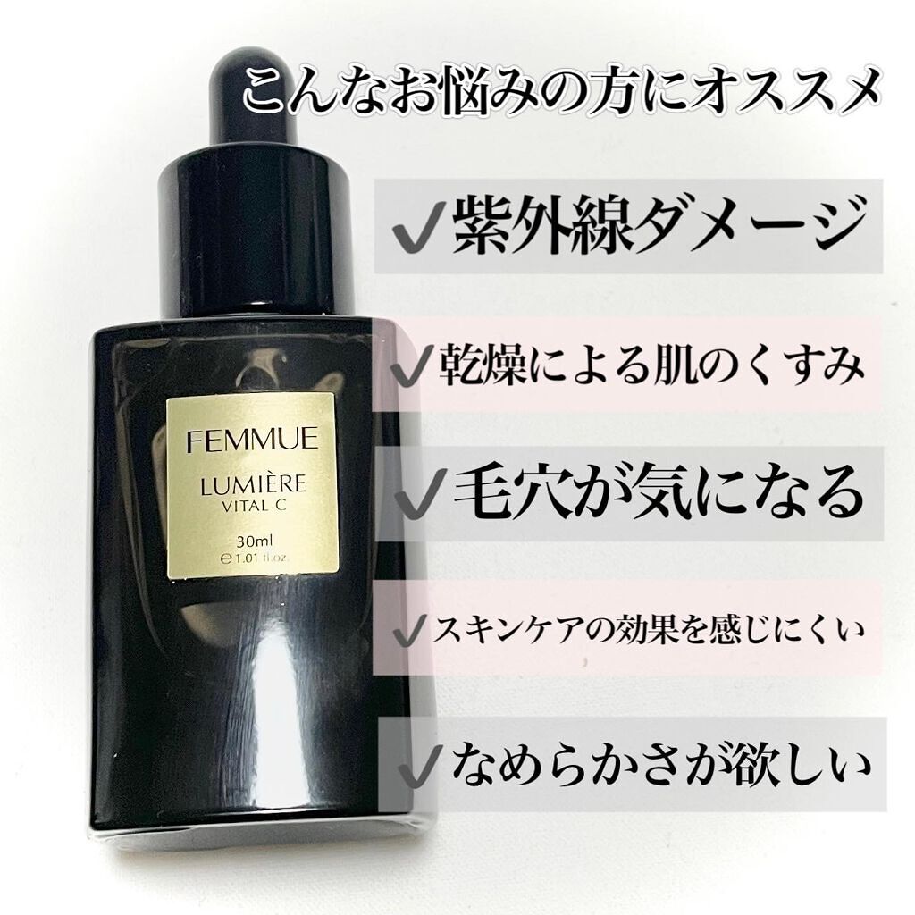 ルミエール ヴァイタルC/FEMMUE/ブースター・導入液を使ったクチコミ（3枚目）