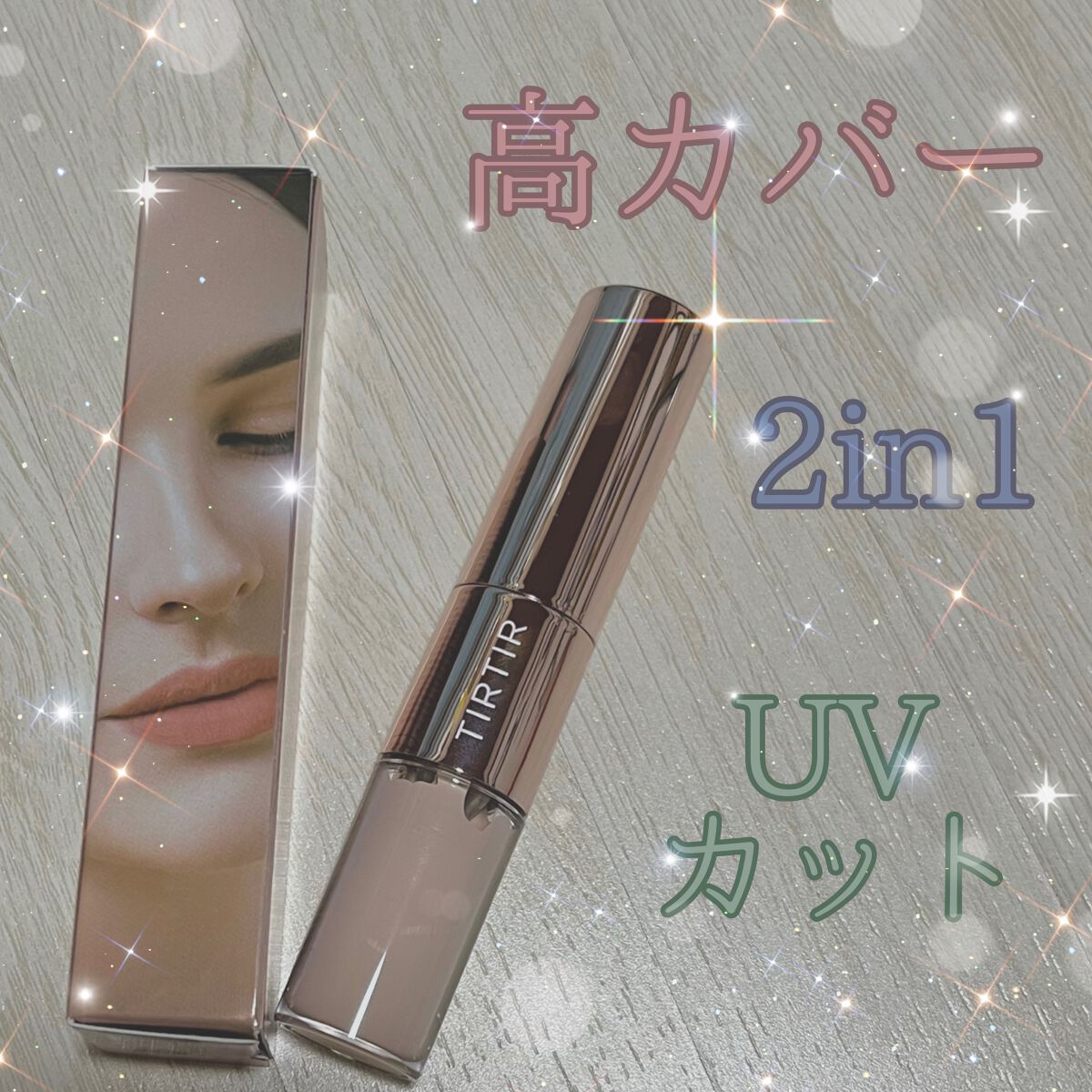マスクフィットオールカバーデュアルコンシーラー/TIRTIR(ティルティル)/コンシーラーを使ったクチコミ（1枚目）