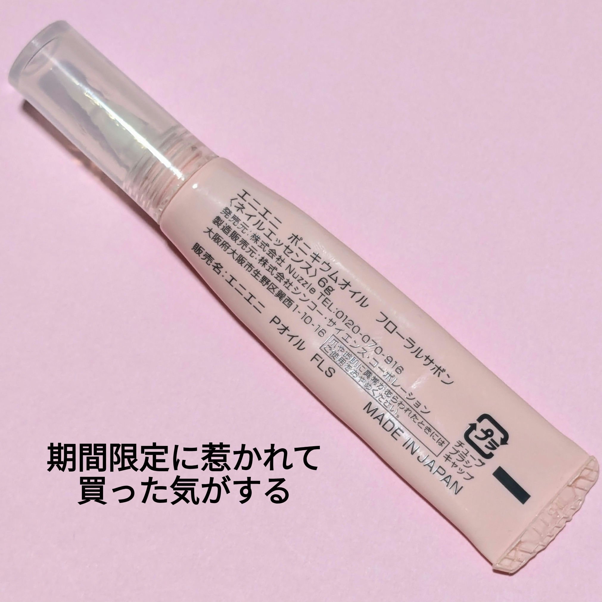 ポニキウムオイル/enieni /ネイルオイル・トリートメントを使ったクチコミ（2枚目）