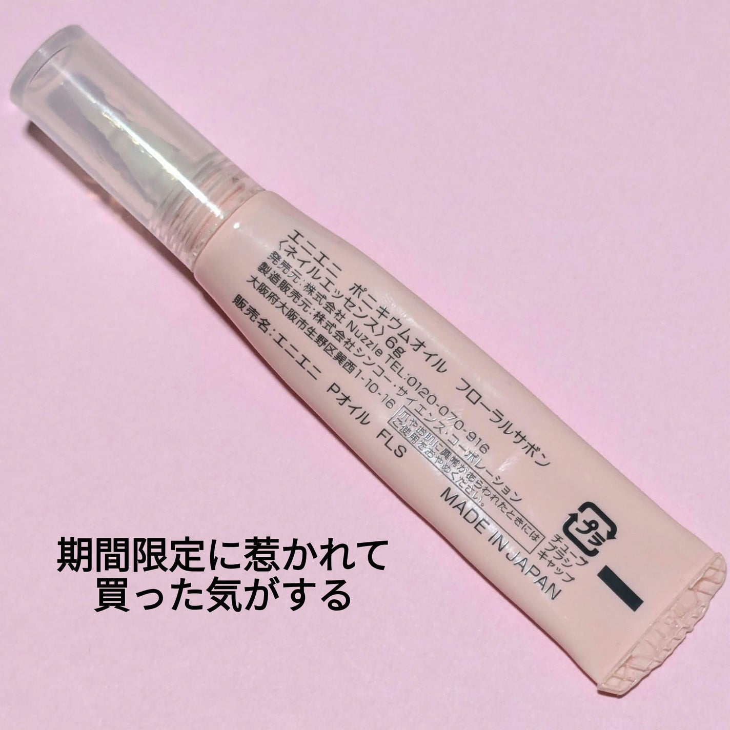 ポニキウムオイル/enieni /ネイルオイル・トリートメントを使ったクチコミ(2枚目)