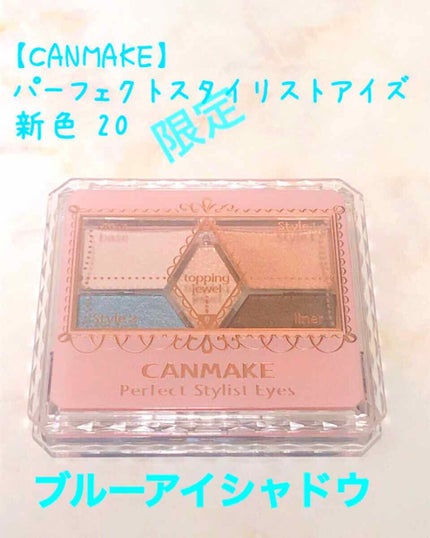 【旧品】パーフェクトスタイリストアイズ/キャンメイク/アイシャドウパレットを使ったクチコミ(1枚目)