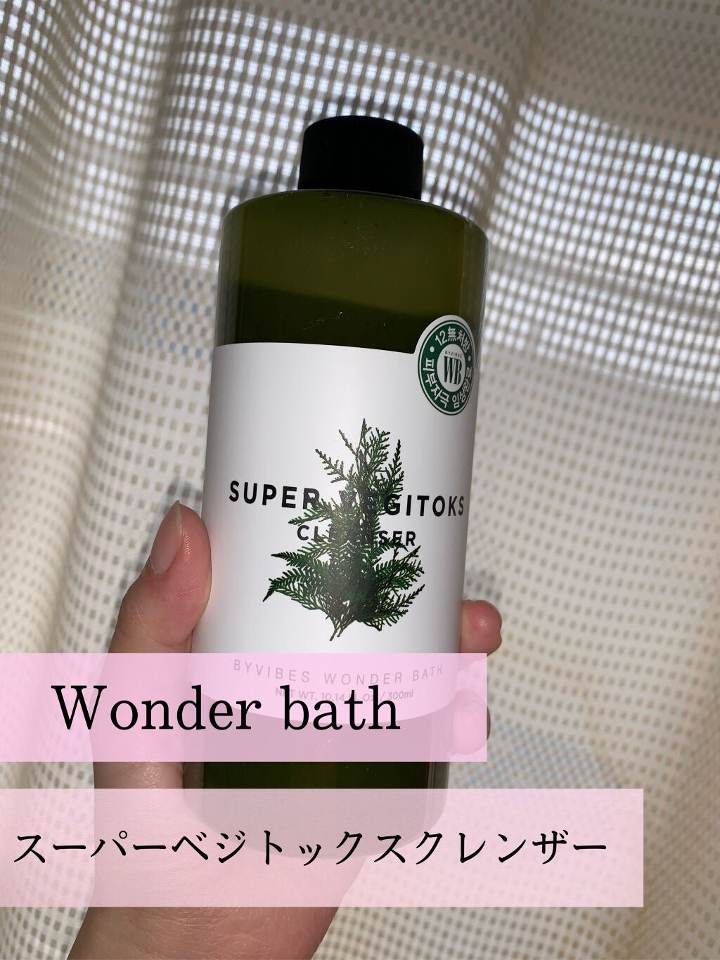 スーパーベジトックスクレンザー/WONDER BATH/クレンジングジェルを使ったクチコミ(2枚目)