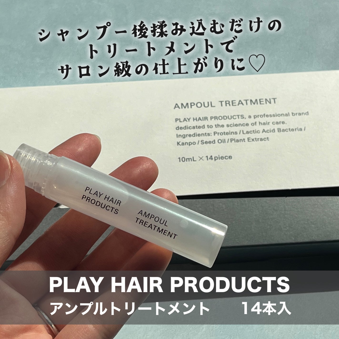 アンプルトリートメント/PLAY HAIR PRODUCTS/アウトバストリートメントを使ったクチコミ(2枚目)