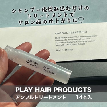 アンプルトリートメント/PLAY HAIR PRODUCTS/アウトバストリートメントを使ったクチコミ（2枚目）