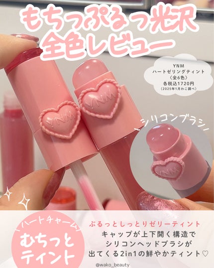 ハートゼリングティント/YNM/リップティントを使ったクチコミ(2枚目)