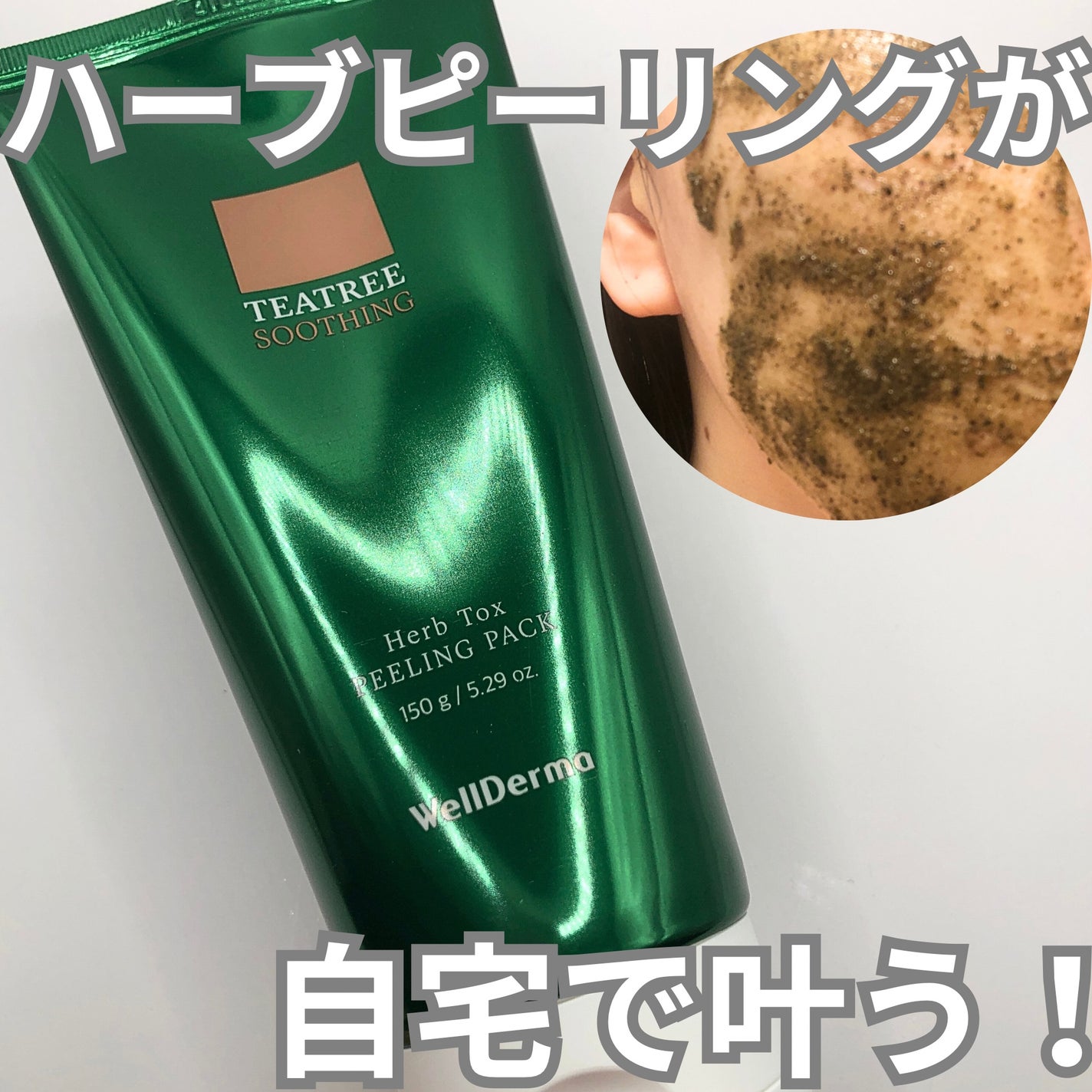 ãã£ãŒããªãŒããŒãããŒãªã³ã°ããã¯/WellDerma/æŽãæµãããã¯ã»ãã¹ã¯ã䜿ã£ãã¯ãã³ãïŒ1æç®ïŒ