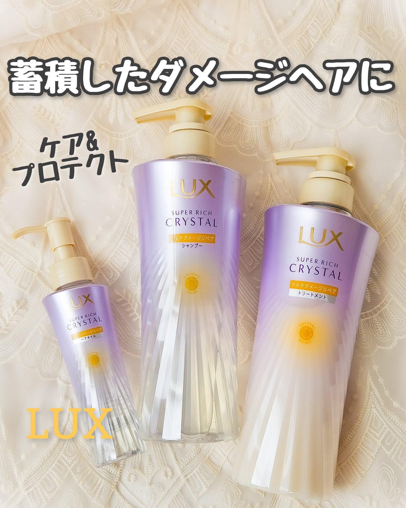 スーパーリッチクリスタル マルチダメージリペア シャンプー/トリートメント/LUX/市販シャンプーを使ったクチコミ(1枚目)