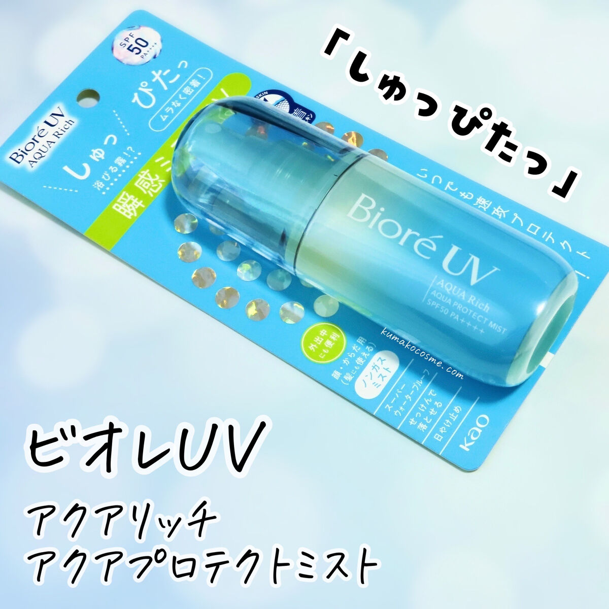 ビオレUV アクアリッチ アクアプロテクトミスト/ビオレ/日焼け止めミスト・スプレーを使ったクチコミ（1枚目）
