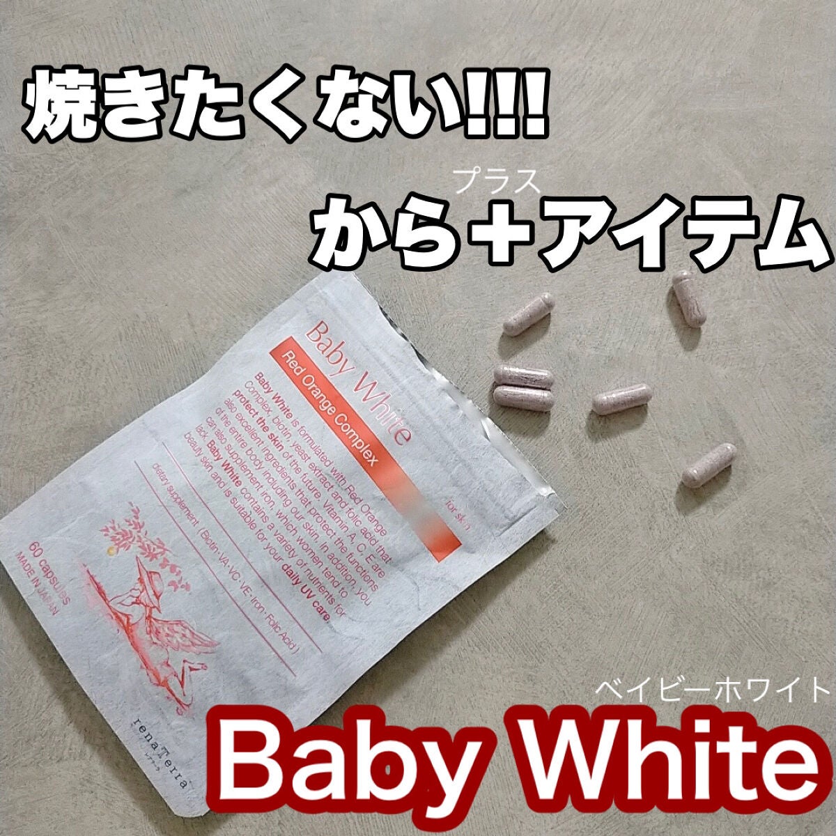 Baby White 60粒/renaTerra/美容サプリメントを使ったクチコミ(1枚目)