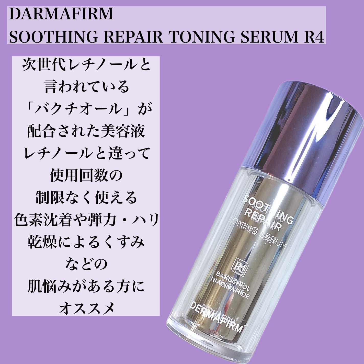 SOOTHING REPAIR TONING SERUM R4/ダーマファーム/美容液を使ったクチコミ(2枚目)