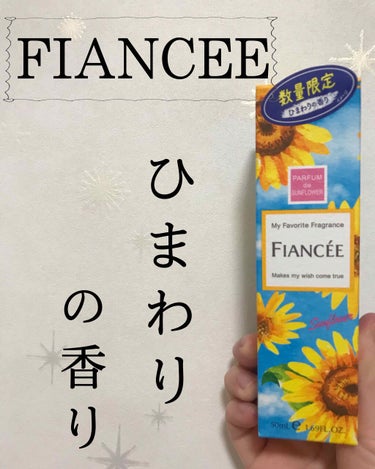 🌟優しく香るひまわりの香り🌻🌻

皆さんこんばんは！

今回は、私が最近購入して毎日使用しているコロンを紹介します！

私が購入した商品は
フィアンセ ボディミスト ひまわり オーデコロン
です！

フ