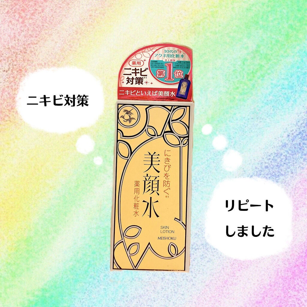 明色美顔水 薬用化粧水/美顔/化粧水を使ったクチコミ(2枚目)