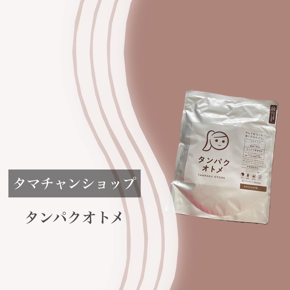 タンパクオトメ/タマチャンショップ/その他プロテインを使ったクチコミ（2枚目）