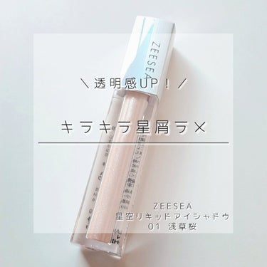 ‎𓊆キラキラ星屑ラメ𓊇


✓  ZEESEA 　星空リキッドアイシャドウ 
      01 浅草桜　￥1790


ピンクベージュ系のカラーで、パーソナルカラー関係なく使えると思います。
細かいラメ