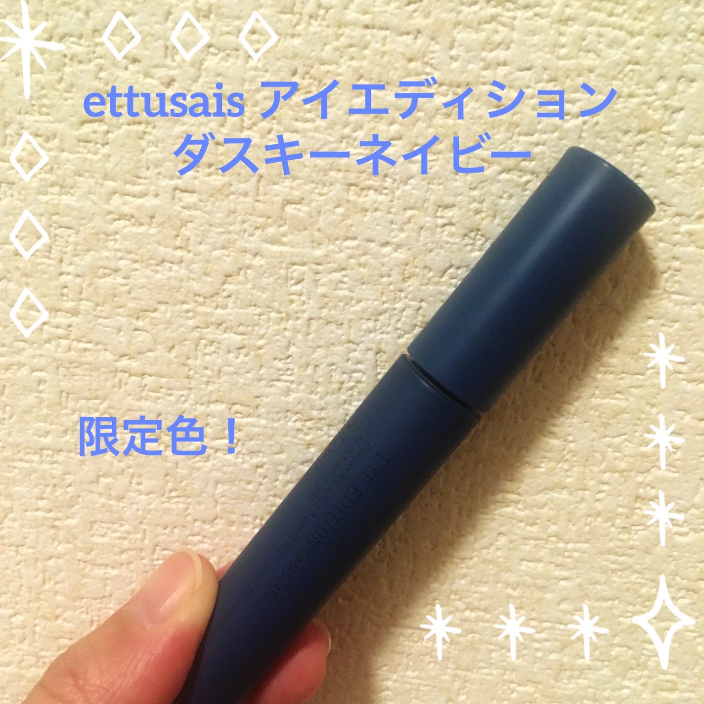 エテュセ アイエディション(マスカラ)/ettusais/マスカラを使ったクチコミ(1枚目)