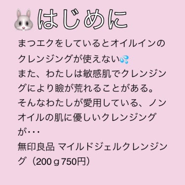 無印良品 マイルドジェルクレンジングのクチコミ「💄まつエクをしていて、敏感肌のわたしがオススメするクレンジング💄


🐰はじめに
まつエクをし.....」（2枚目）