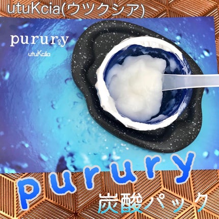 炭酸パック プルリ/ウツクシア/洗い流すパック・マスクを使ったクチコミ(1枚目)
