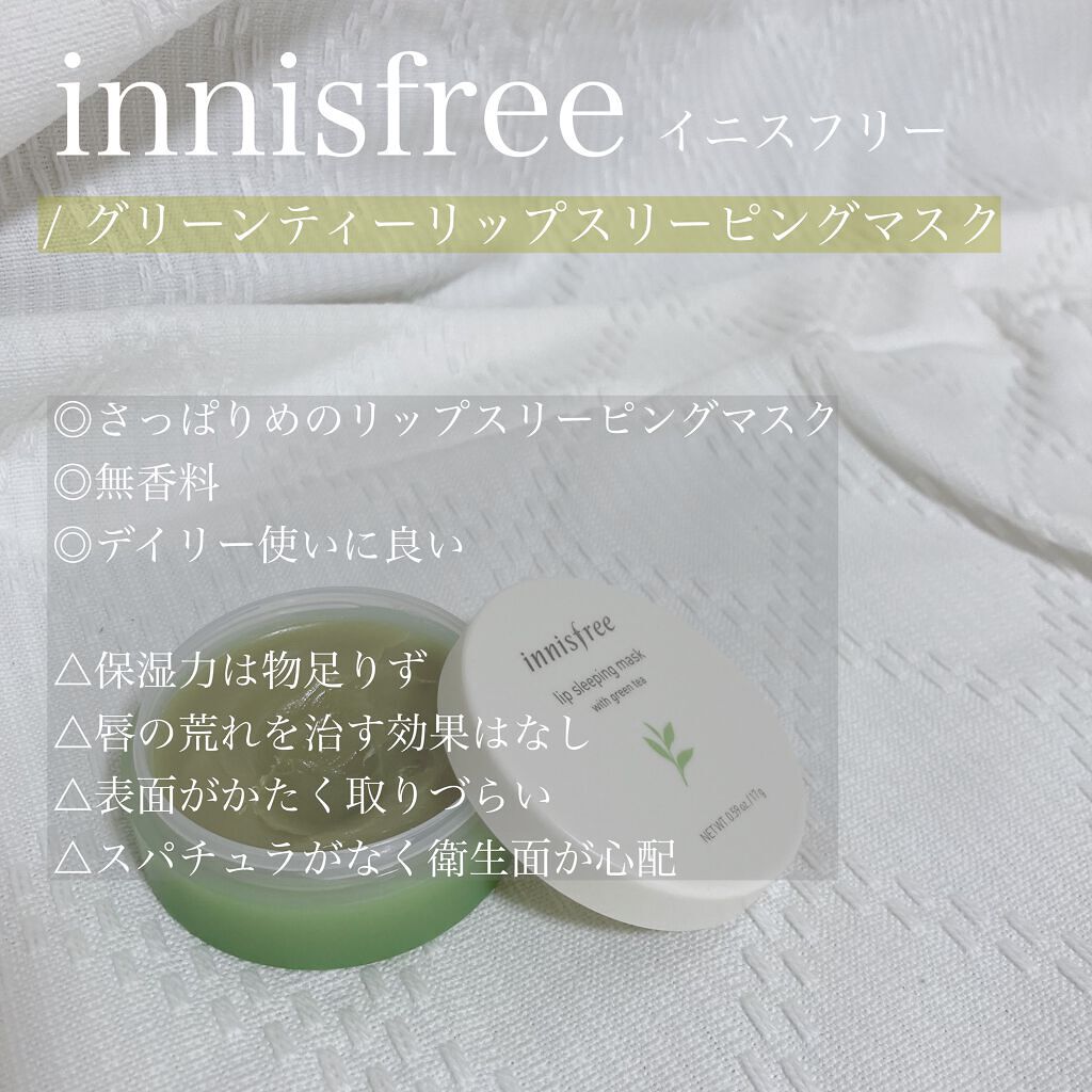 グリーンティー リップスリーピングマスク/innisfree/リップケアを使ったクチコミ（1枚目）