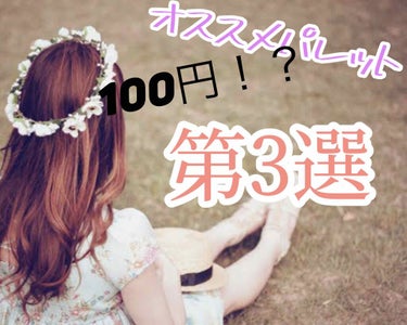 こんにちはー🙂みつきです！🧸

今回は、100円のオススメアイシャドウパレットBESTThreeです！

100円アイシャドウパレットでも色々ありますよね、
何を買おうか迷ってる貴方にオススメな物をご紹