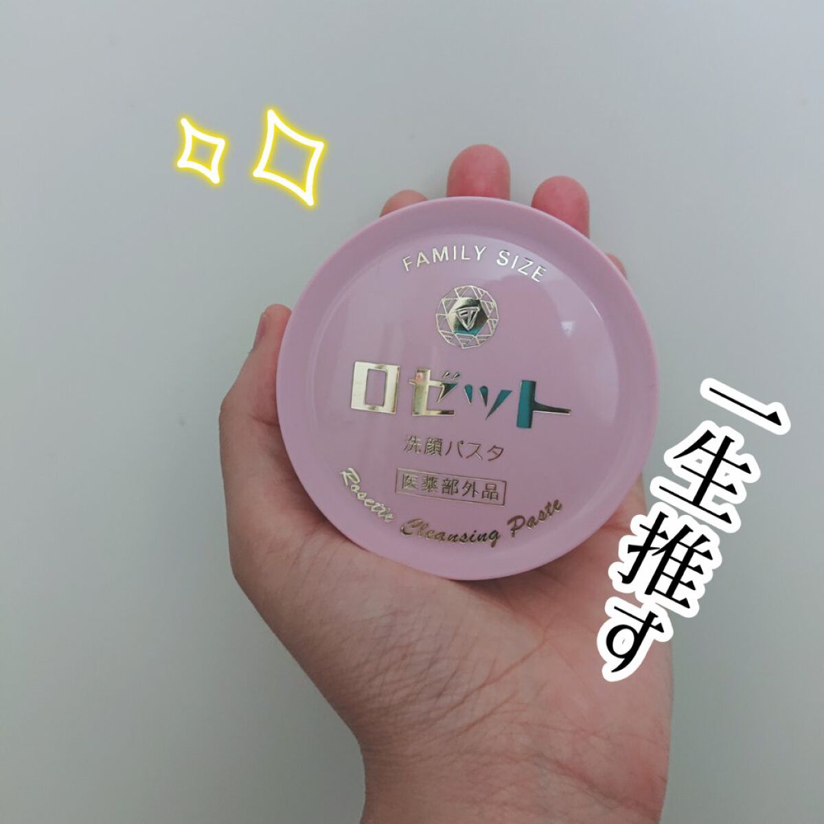 ロゼット 洗顔パスタ　普通肌/ロゼット/洗顔フォームを使ったクチコミ（1枚目）