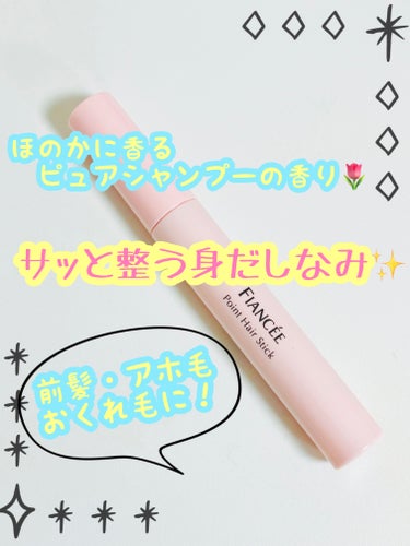 ✼••┈┈••✼••┈┈••✼••┈┈••✼••┈┈••✼

フィアンセ

ポイントへアスティック ピュアシャンプーの香り

10ml

✼••┈┈••✼••┈┈••✼••┈┈••✼••┈┈••✼

現在2本に突入している私のリピート商品！

パリパリと髪が固まってしまうことがないのに、サッと髪を撫でるように塗るだけで短いおくれ毛までピタッとまとまる！

マスカラタイプのブラシなので、本当に簡単に短い時間でアホ毛などをサッと整えて身だしなみケアができるところがGOOD👍

しかも！私的オススメポイントがこのヘアスティックの香り❣️
ピュアシャンプーの香りという名の通り、強すぎることなく優しいフローラル系の香りです🌷
ほのかにに香るところが私的にGOOD👍

#フィアンセ #ヘアスティック #ヘアマスカラ　#アホ毛スティック #おくれ毛 　#前髪キープ 　#前髪　
 #Qoo10メガ割  #新生活のお助けコスメ の画像 その0