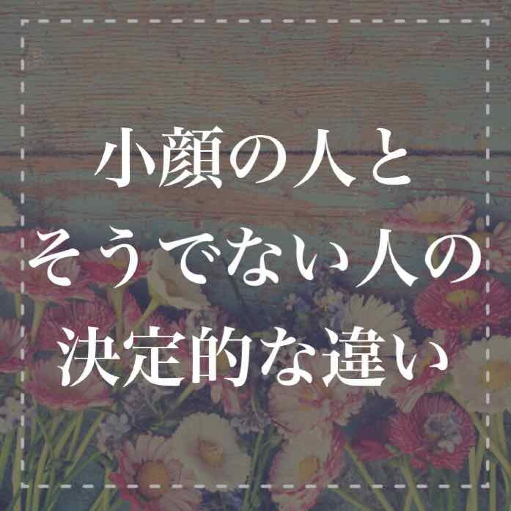 しゅり@小顔専門トレーナー on LIPS 「顔やせするために4万円する美顔器や小顔になるテープ小顔マッサー..」(1枚目)